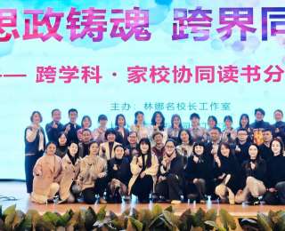 这场跨学段、跨学校的分享会上，老师、家长同读一本书探索育儿经