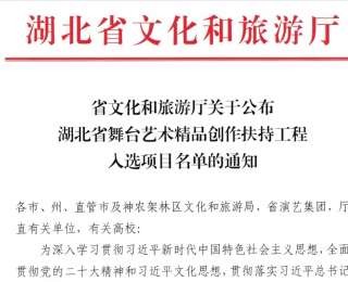 舞台作品《楚韵八音》入选湖北省舞台艺术精品创作扶持工程