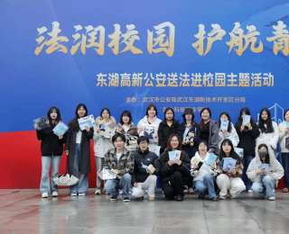 湖北科技职业学院开展“法润校园 护航青春”法治进校园主题活动