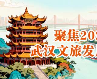 攜程集團副總裁張旭：武漢文旅經(jīng)濟呈現(xiàn)全域化、生活化、品質(zhì)化、國際化