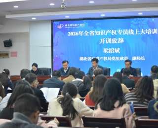 厚植知产人才沃土，激活荆楚创新动能！湖北举办2026年全省知识产权专员线上培训