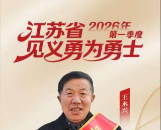 江蘇發(fā)布見義勇為勇士榜，常州兩人入選