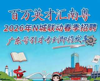 20萬元+、50萬元+高薪崗虛位以待，“百萬英才匯南粵”湖北專場4月9日啟幕