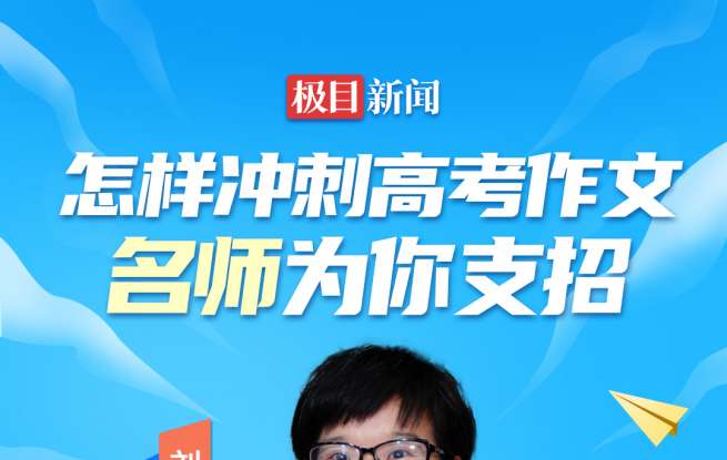 直播預(yù)告｜怎樣沖刺高考語文作文？今晚名師詳解四大核心命題方向