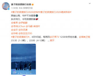 《妻子的浪漫旅行》官宣陣容：秦昊、伊能靜，李純、馬頔，金莎、孫丞瀟，孫楊、張豆豆，9日起播出