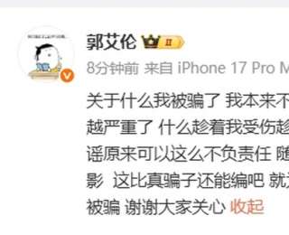 郭艾倫辟謠：我沒有被騙