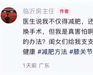 脫口秀演員房主任剛做完減重手術(shù)，又被建議做膝關(guān)節(jié)置換手術(shù)：我真害怕