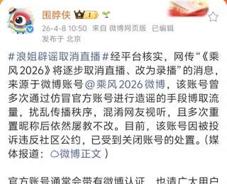 “乘風(fēng)2026微博”，被封號