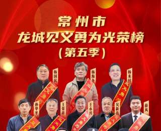 12人上榜！常州市龍城見義勇為光榮榜（第五季）發(fā)布