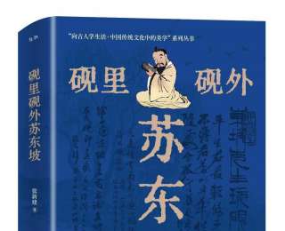 新書速覽｜《硯里硯外蘇東坡》：方寸天地，亦是人生疆場