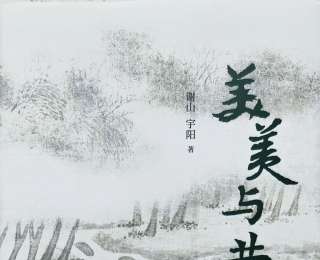 新書速覽｜謝山、宇陽詩文合集《美美與共》出版