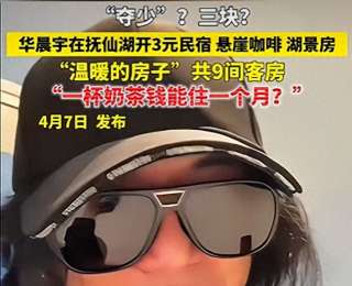 華晨宇在云南開民宿“溫暖的房子”定價(jià)3元，9間客房均用歌曲命名，購演唱會(huì)門票可抽獎(jiǎng)，抽中3元入住，目前房子還在收尾