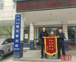 手机遗失急坏群众，谷城民警火速寻回获赠锦旗