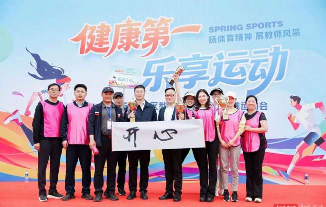 健康第一乐享运动！青山区教育系统职工春季趣味运动会举行