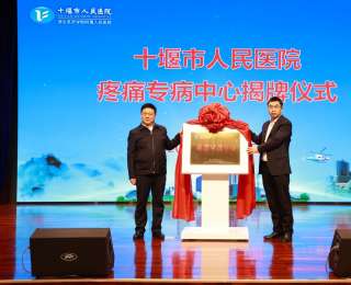 十堰市人民医院前列腺疾病/前列腺癌专病中心、疼痛专病中心揭牌