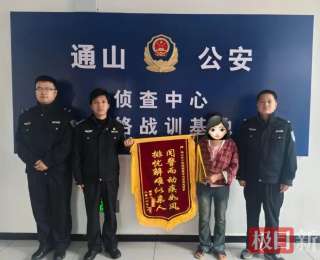 小案快破，物归原主！通山公安锦旗又+1！