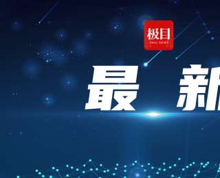 一季度湖北技术合同成交额1928.17亿元，同比增长18.35%