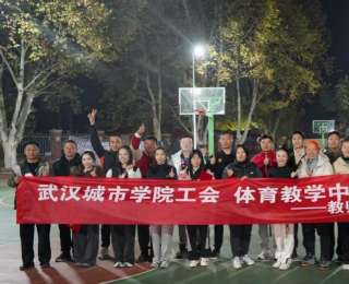 从“脆皮大学生”到运动达人，武汉城市学院体教融合走出特色新路