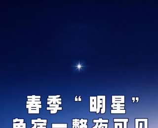 春季“明星”角宿一14日迎来年度最佳观测窗口