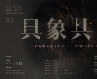 十二所美术院校艺术家共探AI时代创作边界2026——“具象共生”国际艺术写生交流活动圆满举办