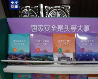 《国家安全教育中小学生读本》出版发行