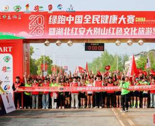 2026绿跑中国全民健康大赛首站在红安圆满收官