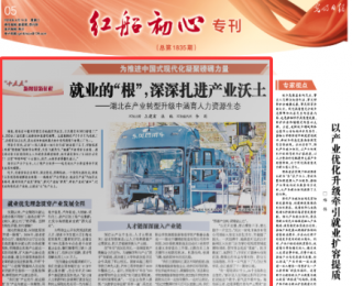 光明日报聚焦湖北：就业的“根”，深深扎进产业沃土