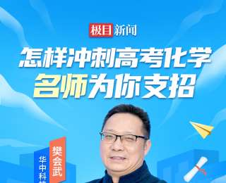直播预告｜高考化学冲刺如何精准发力？名师今晚直播划重点