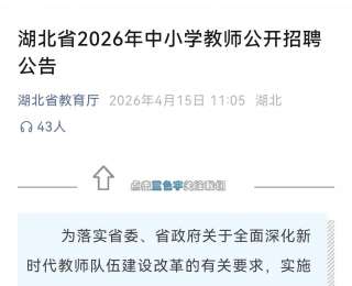 明起报名！湖北中小学教师公开招聘启动，正式事业编