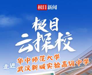 二批次高中里的“华师一”长啥样？4月15日下午“极目云探校”直播走进武汉新城实验高中