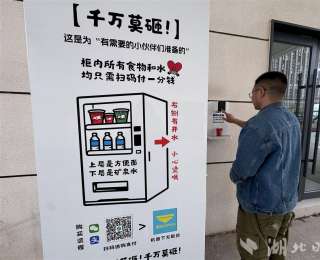 一碗泡面只需1分钱！公益售货机现汉阳街头