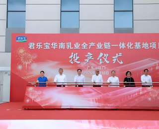 君乐宝华南乳业全产业链一体化基地一期投产