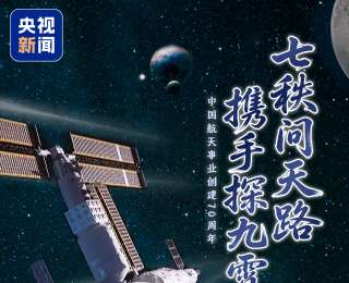 “七秩问天路 携手探九霄” 致敬中国航天！