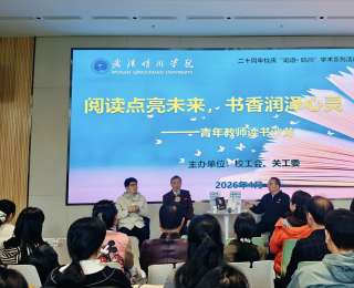 人间最美四“阅”天，武汉晴川学院青年教师共赴一场书香“茶话会”