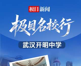 直播预告｜名校长马德驹再出手！4月26日，极目新闻带你看武汉开明中学的硬核升级