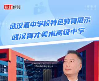 直播预告丨4月25日跟随武汉育才美术高中校长黄为，叩开美育之门