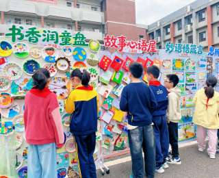 纸盘画、立体方块、阅读手账本……这所小学的读书节“圈粉”无数！