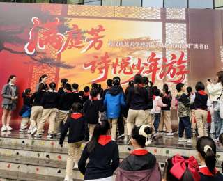 以诗传韵，双向奔赴书香与成长!武汉市艺术学校读书日暨中小学职业体验活动日举行