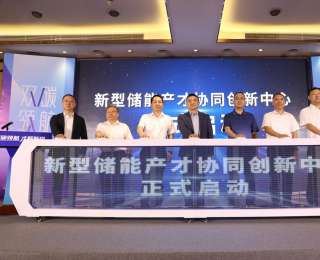 政产学研深度融合，新型储能产才协同创新中心成立