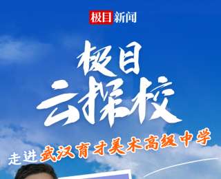直播预告丨极目名校行带你走进武汉育才美术高级中学
