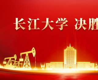 为国攻坚，长江大学持续打造服务国家战略需求的科技力量