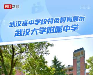 直播预告|走进武大附中，带你云探百年名校的“新配速”