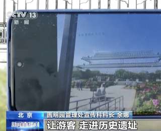 圆明园含经堂改造开放 新增透视展示牌还原古建格局