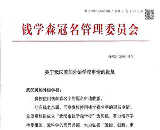 美加外校冠名“武汉市钱学森学校”：培育“中国心、科学脑、世界眼”时代新人