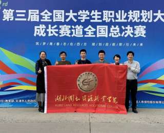 全省第一！湖北国土资源职业学院在全国大赛上获两项国家级金奖