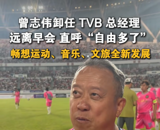 曾志伟回应卸任TVB总经理：自由多了，在TVB每个星期起码有4天要开会，早上9点钟就要回公司，好累的