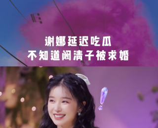 ​阚清子曾首谈被求婚细节：本来以为是补办生日宴