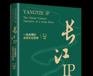 梅珍生｜长江IP：一条大河的全球文化叙事