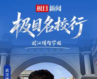 直播预告|走进武汉情智学校，探访学校“情智双育”秘诀