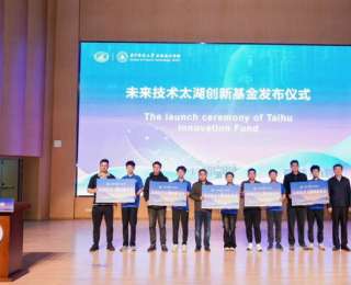 最高20万元！华科大设立“未来技术太湖创新基金”鼓励本科生做科研